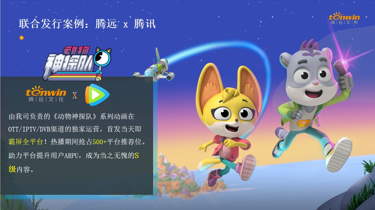 腾远x腾讯 联合发行《动物神探队》打造S级内容！