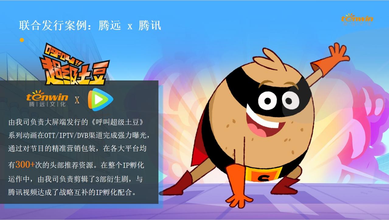 腾远x腾讯联合发行：《呼叫超级土豆》，超300次头部推荐！！