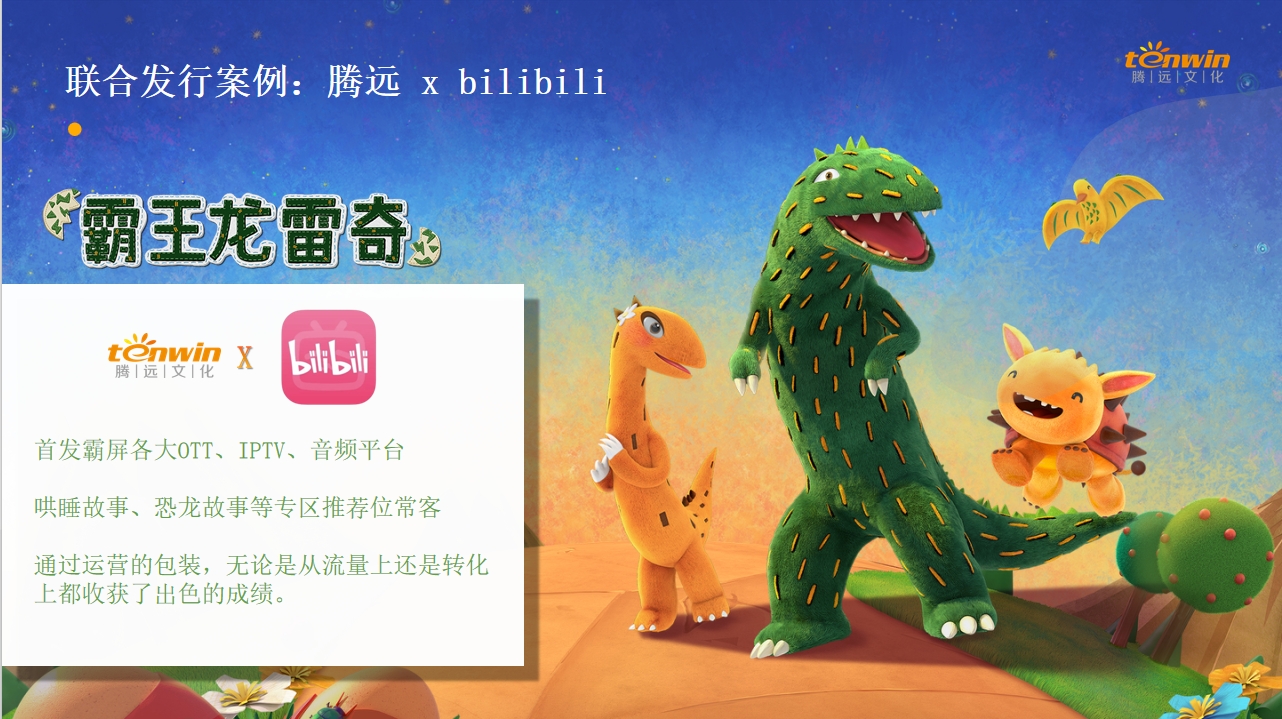 腾远xbilibili联合发行《霸王龙雷奇》