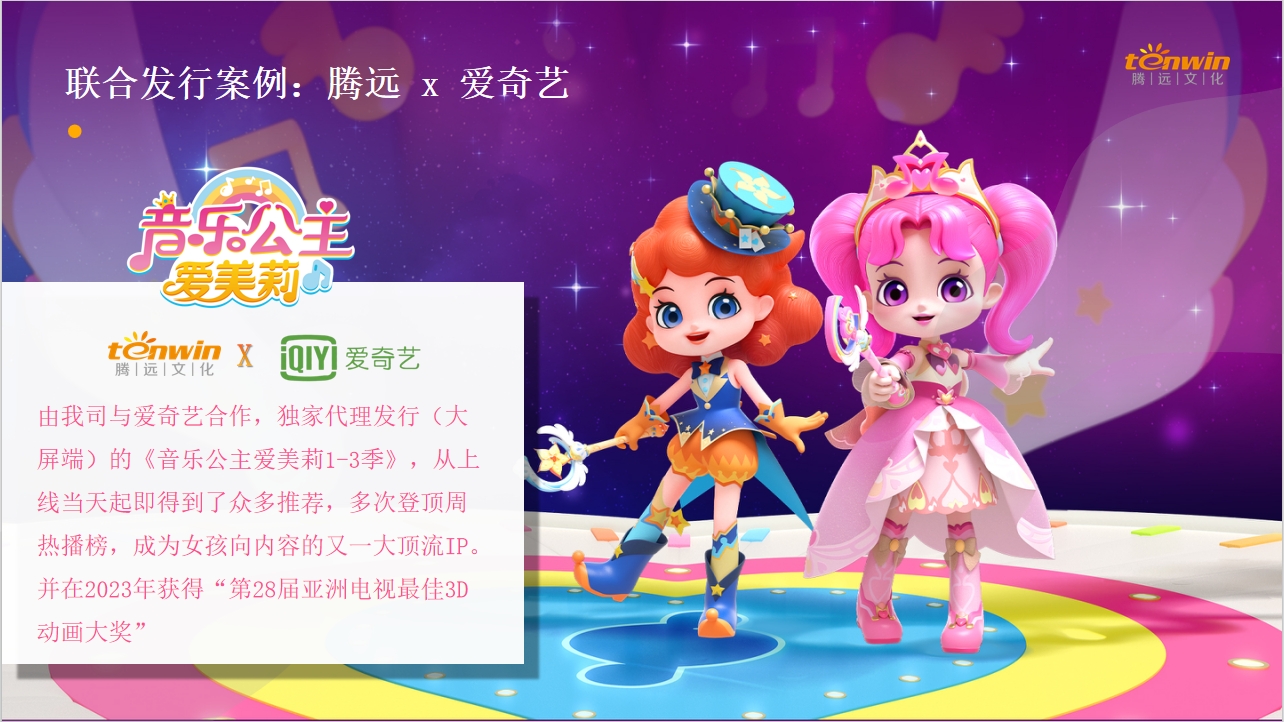 腾远x爱奇艺联合发行：音乐公主爱美莉，第28届亚州电视最佳3D动画奖！！