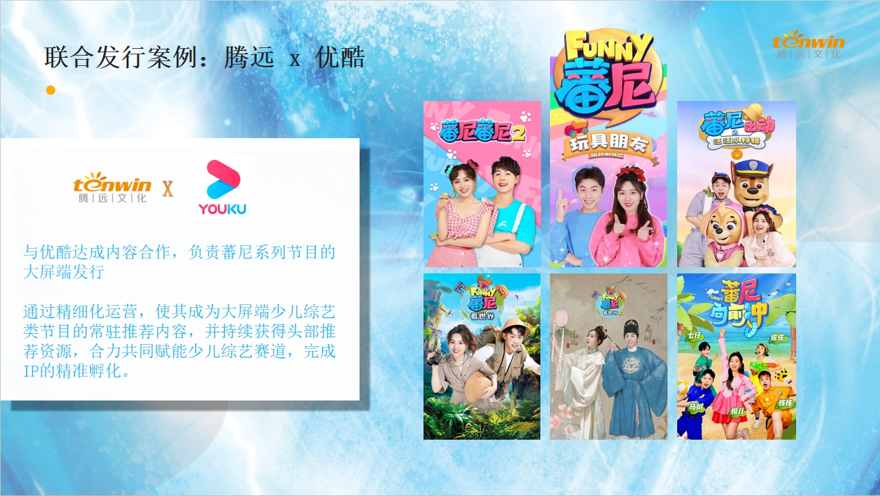 腾远x优酷联合发行案例蕃尼系列，精准孵化IP